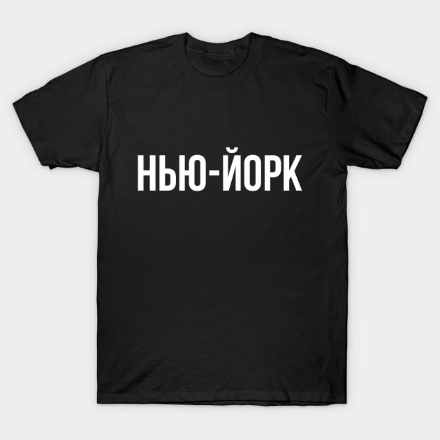 New York Cyrillic T-Shirt by Hmus